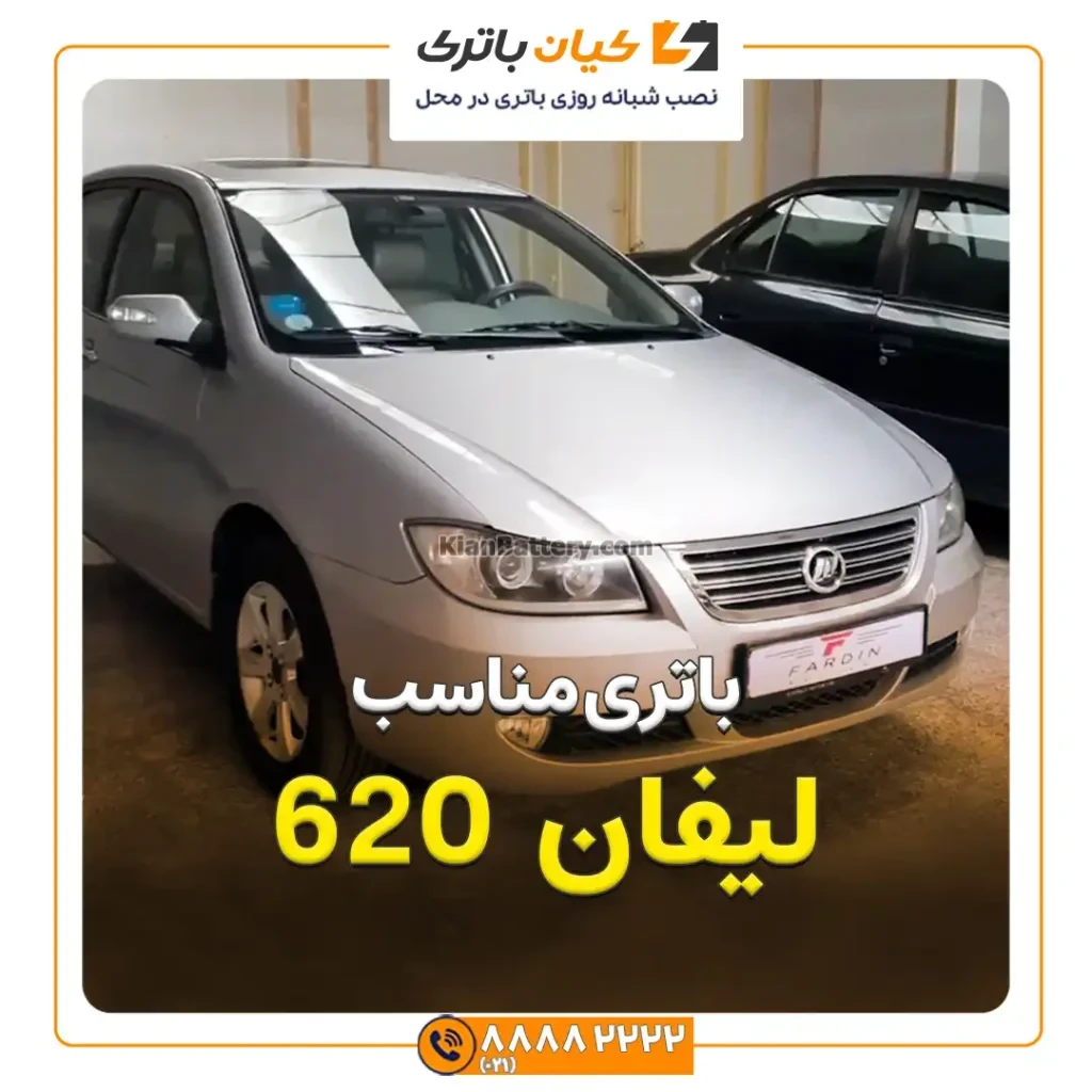 مناسب لیفان 620