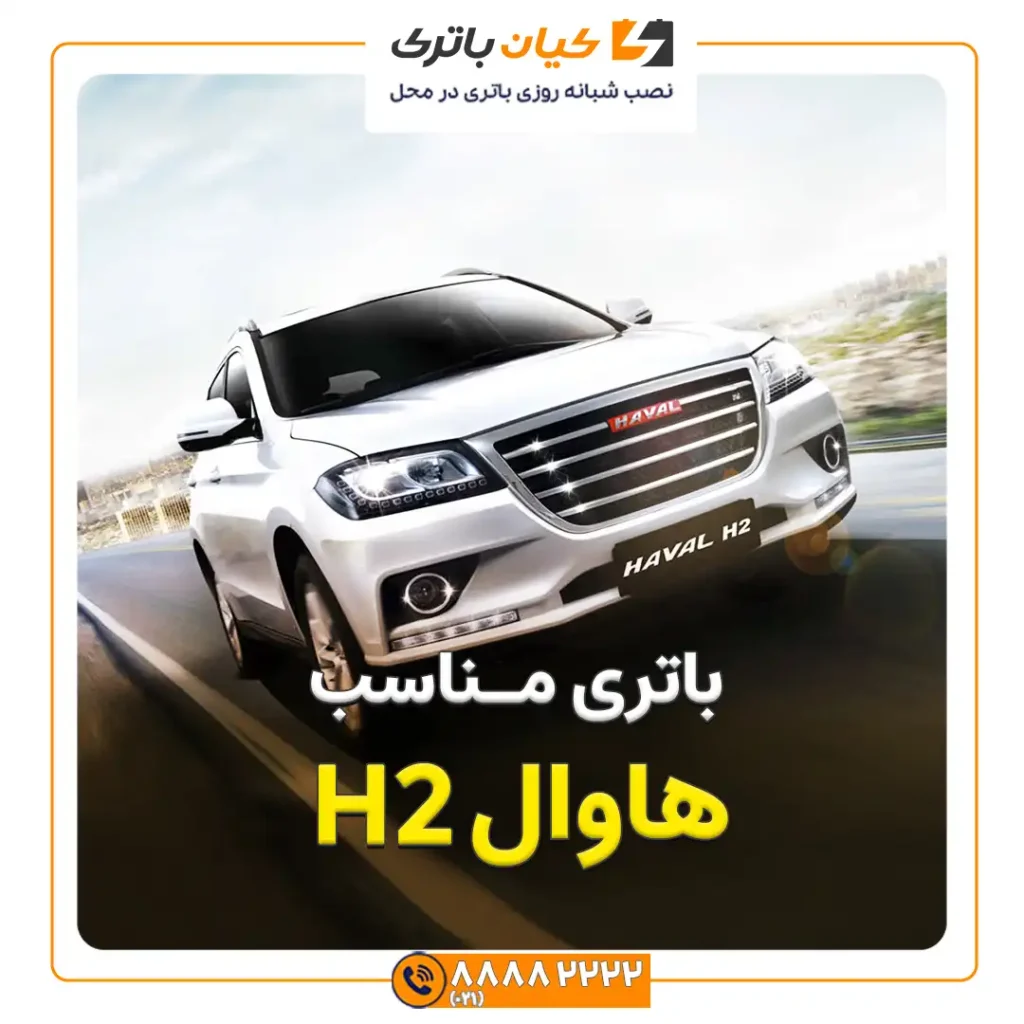 مناسب هاوال H2