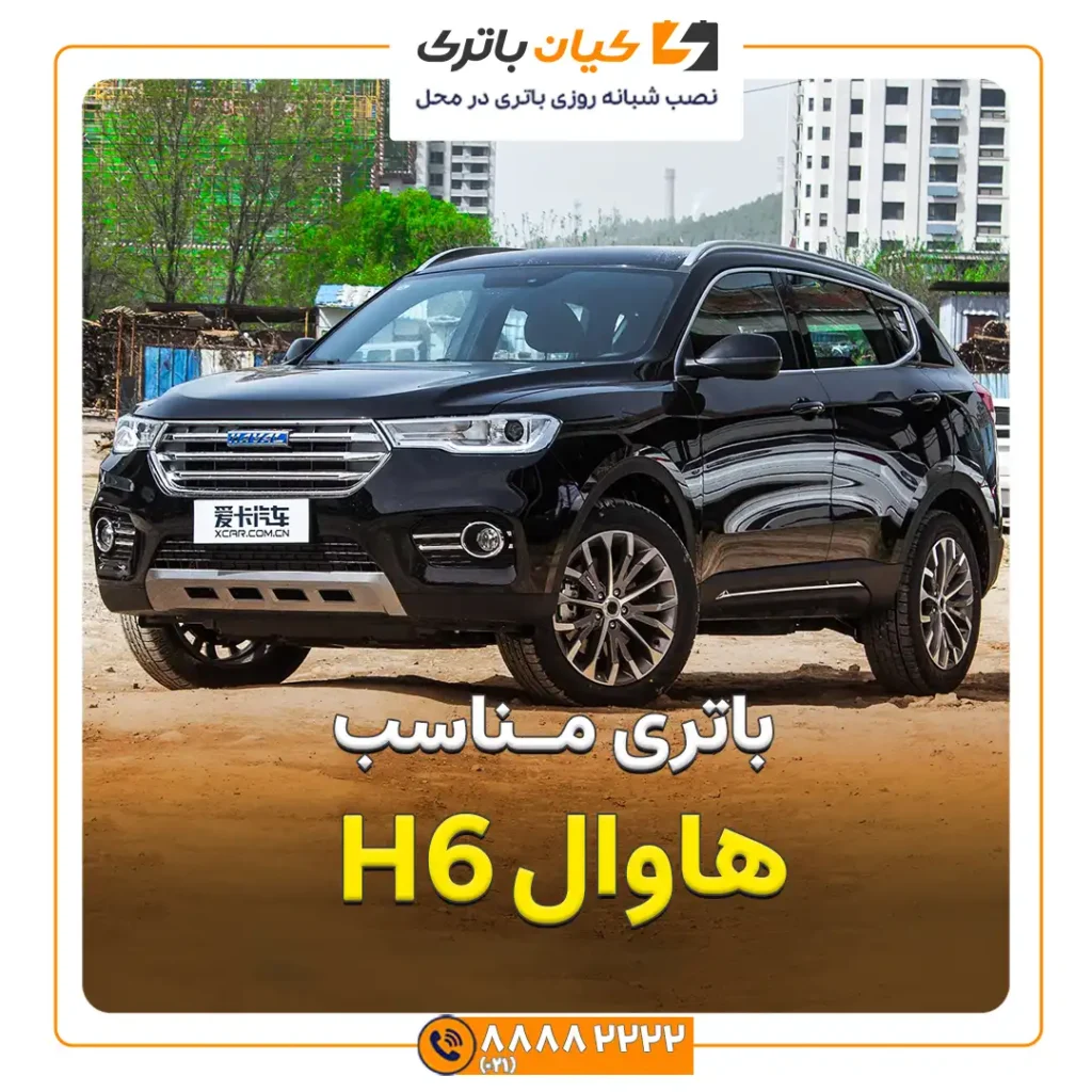 مناسب هاوال H6