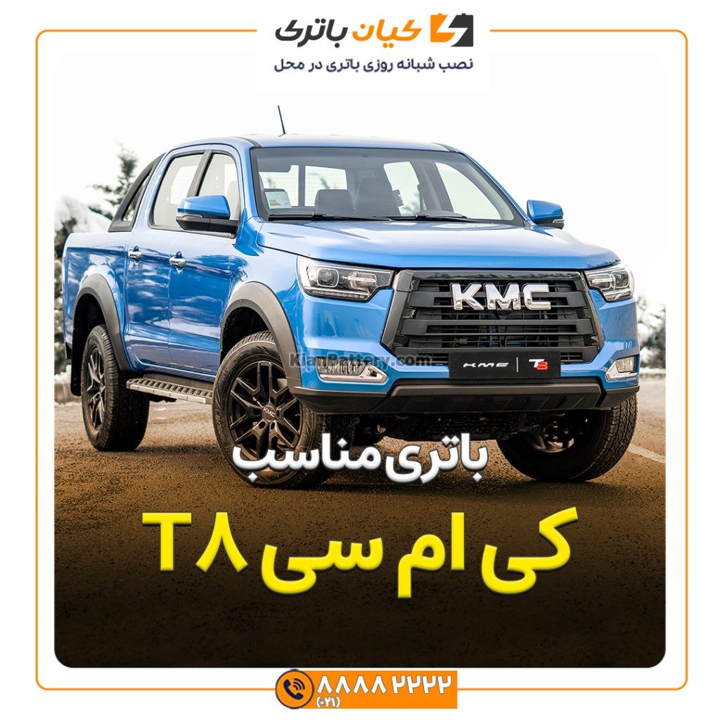 مناسب کی ام سی T8