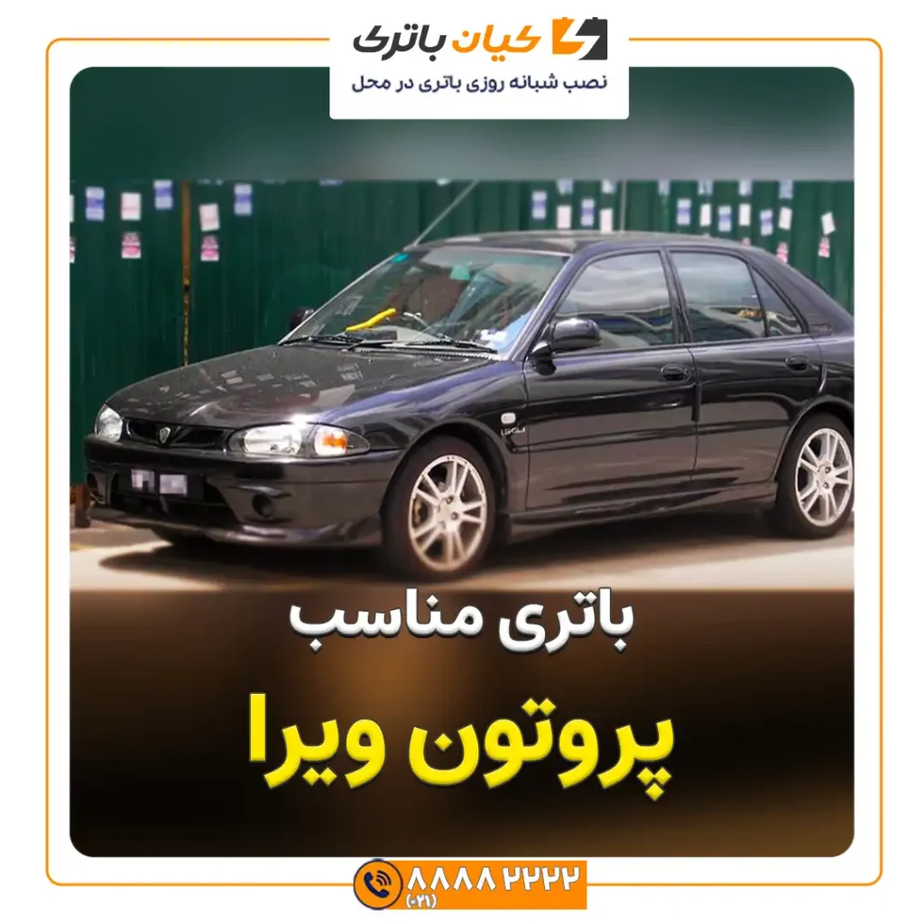 پروتون ویرا 1