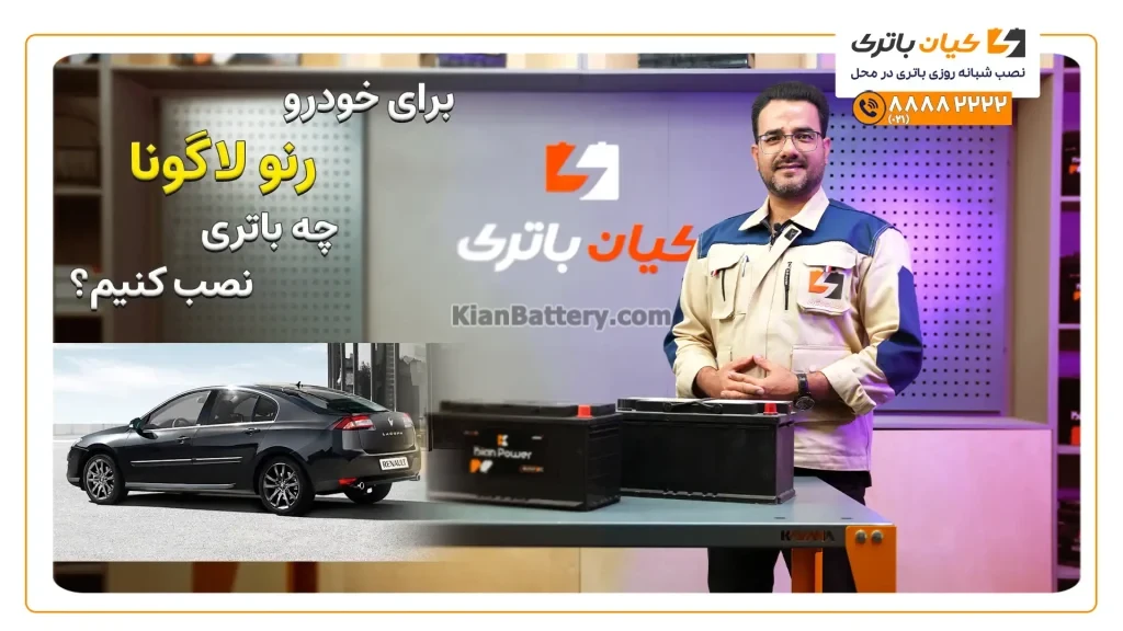 باتری رنو لاگونا 80 لاگونا کاورافقی سایت