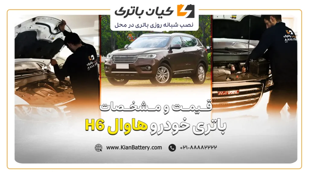 و مشخصات باتری هاوال H6