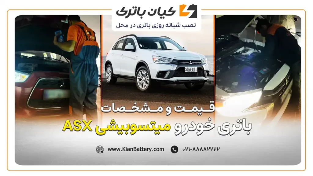و مشخصات باتری ASX میتسوبیشی