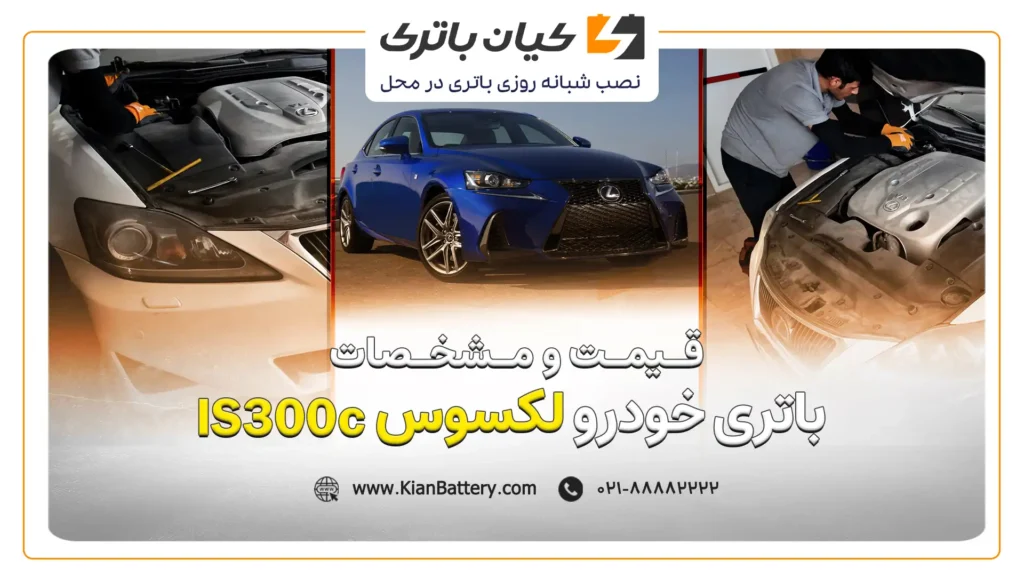 و مشخصات باتری IS300 لکسوس
