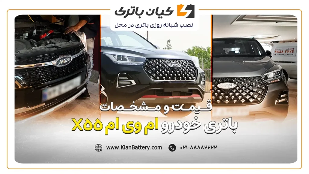 و مشخصات باتری Xام وی ام 55