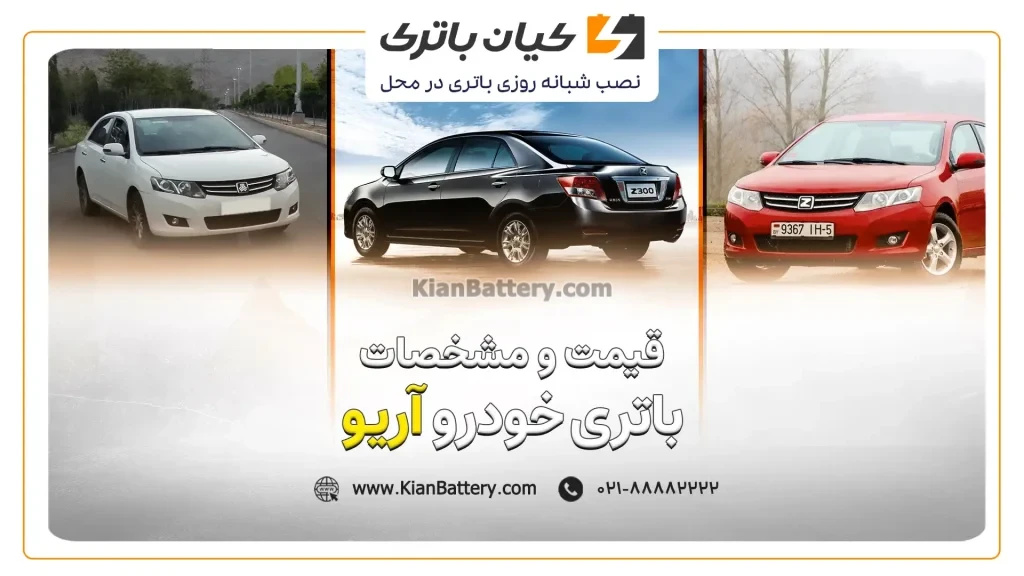 باتری آریو 1 و مشخصات باتری آریو