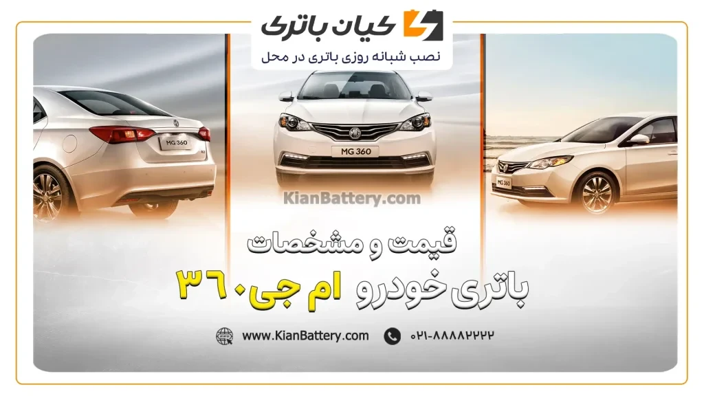 و مشخصات باتری ام جی 360