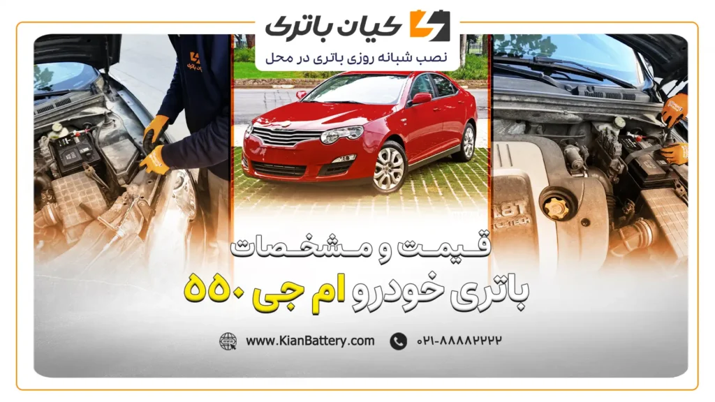 و مشخصات باتری ام جی 550