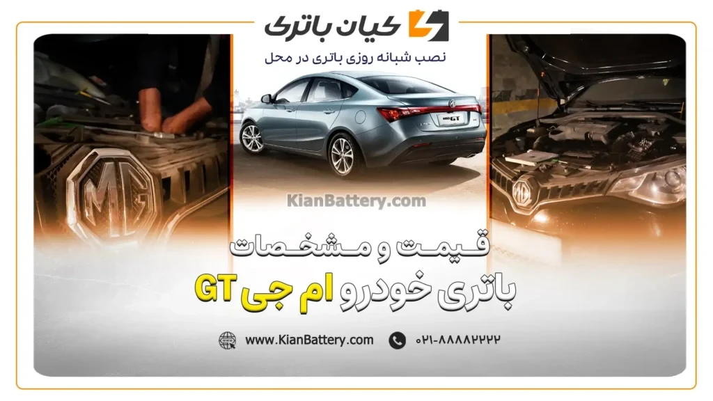 و مشخصات باتری ام جی GT