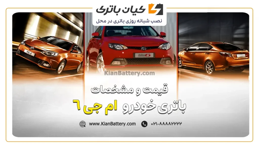 باتری ام جی 6 1 و مشخصات باتری ام جی6