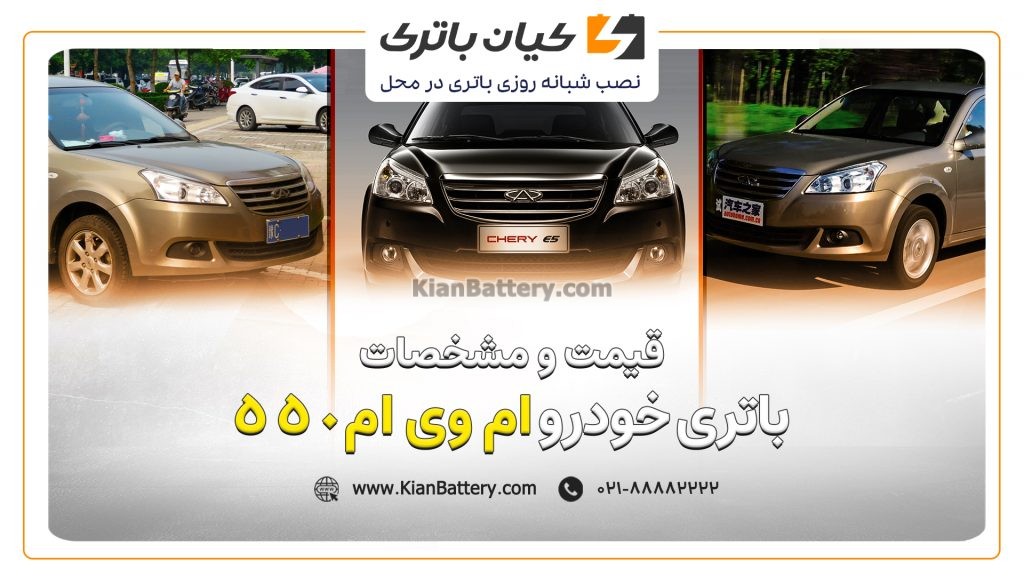 و مشخصات باتری ام وی ام 550