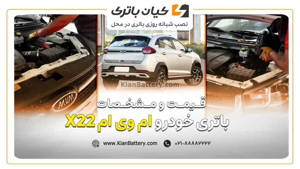 و مشخصات باتری ام وی ام X22