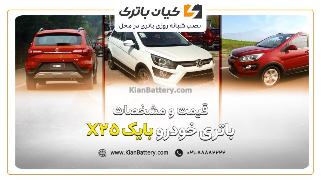 و مشخصات باتری بایک X25