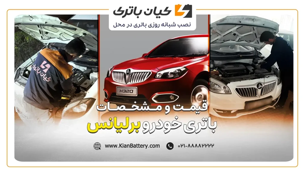 و مشخصات باتری برلیانس