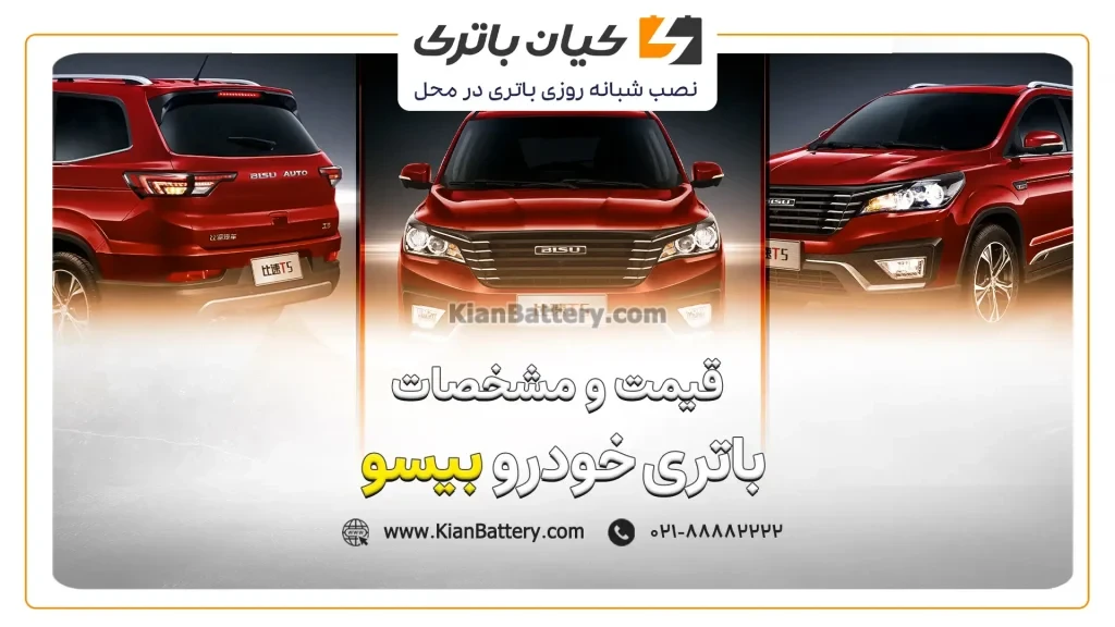و مشخصات باتری بیسو