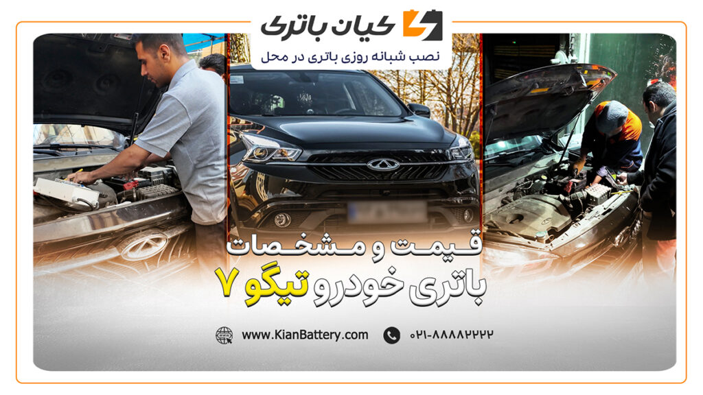 و مشخصات باتری تیگو 7