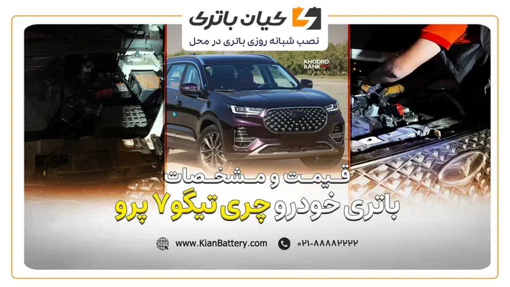 و مشخصات باتری تیگو 7 پرو