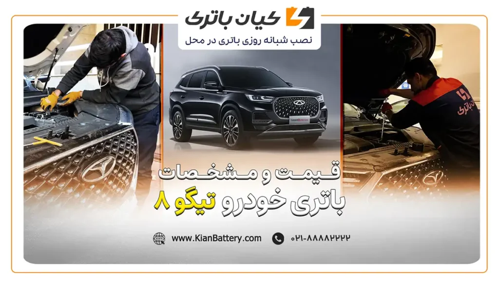 و مشخصات باتری تیگو 8 پرو