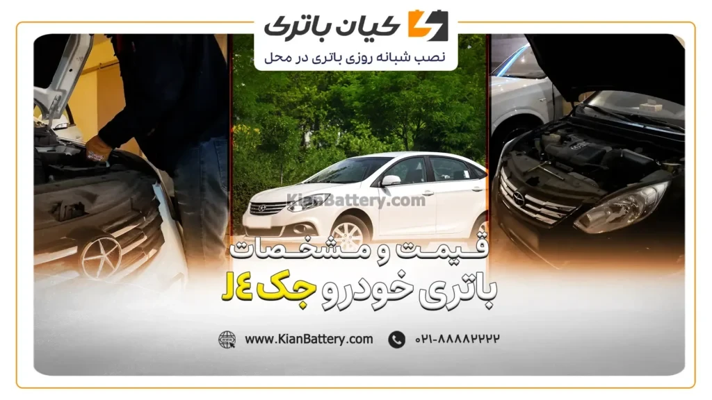 و مشخصات باتری جک j4