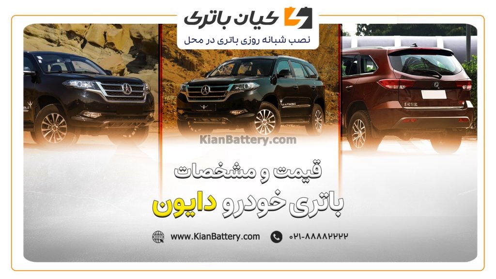 و مشخصات باتری دایون