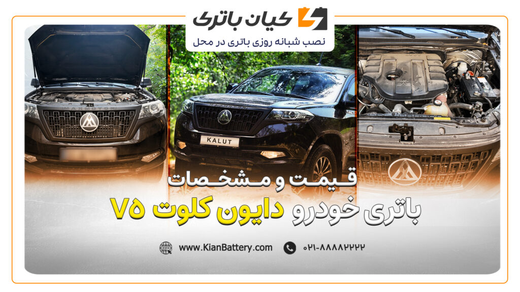 و مشخصات باتری دایون کلوت