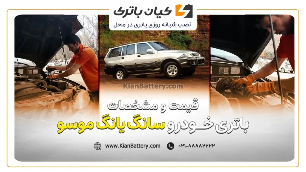 قیمت و مشخصات باتری سانگ یانگ موسو
