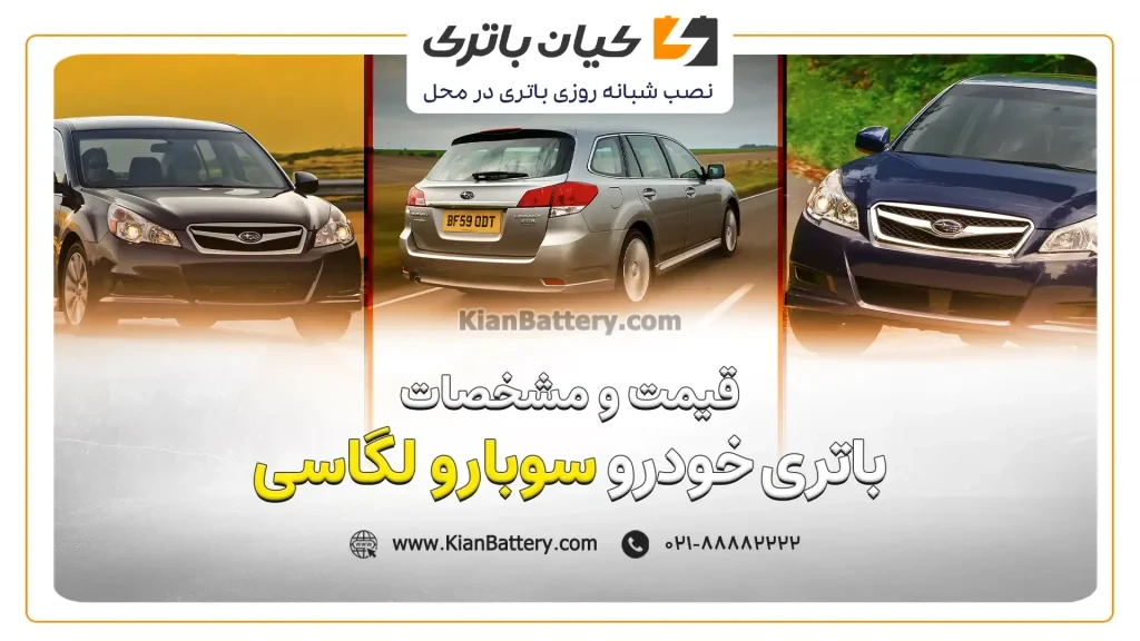 و مشخصات باتری سوبارو لگاسی