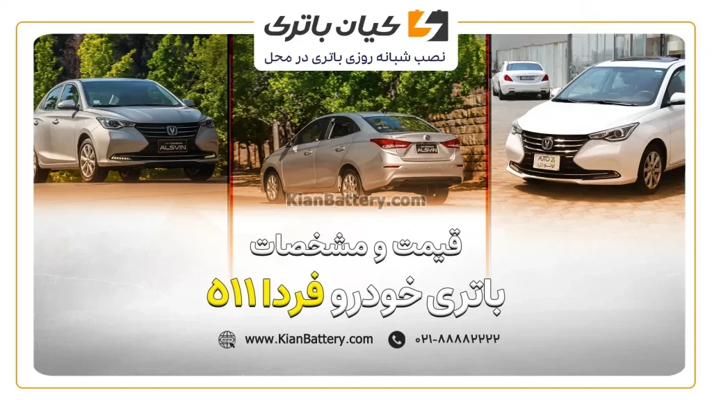 و مشخصات باتری فردا 511
