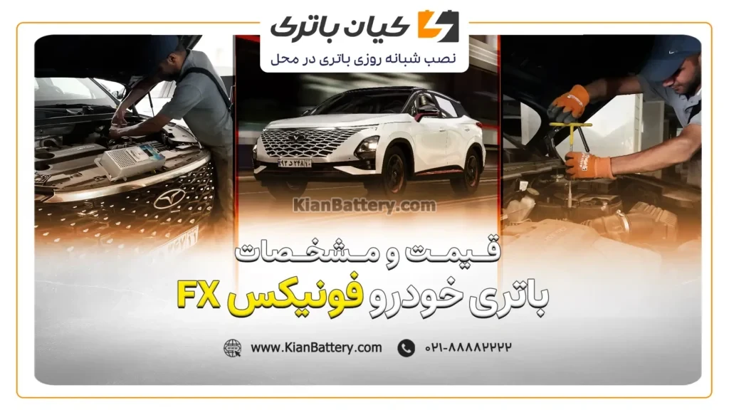 و مشخصات باتری فونیکس FX