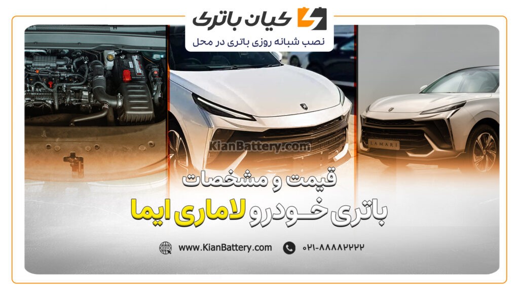 و مشخصات باتری لاماری ایما لاماری ایما برقی