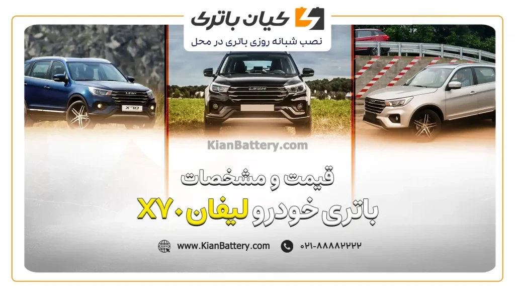 و مشخصات باتری لیفان X70