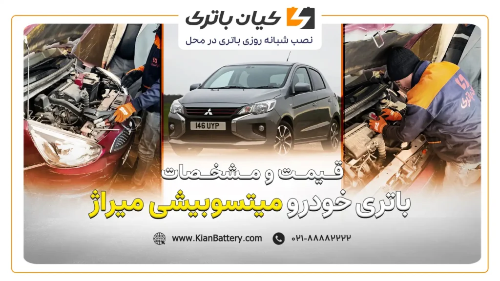 و مشخصات باتری میتسوبیشی میراژ