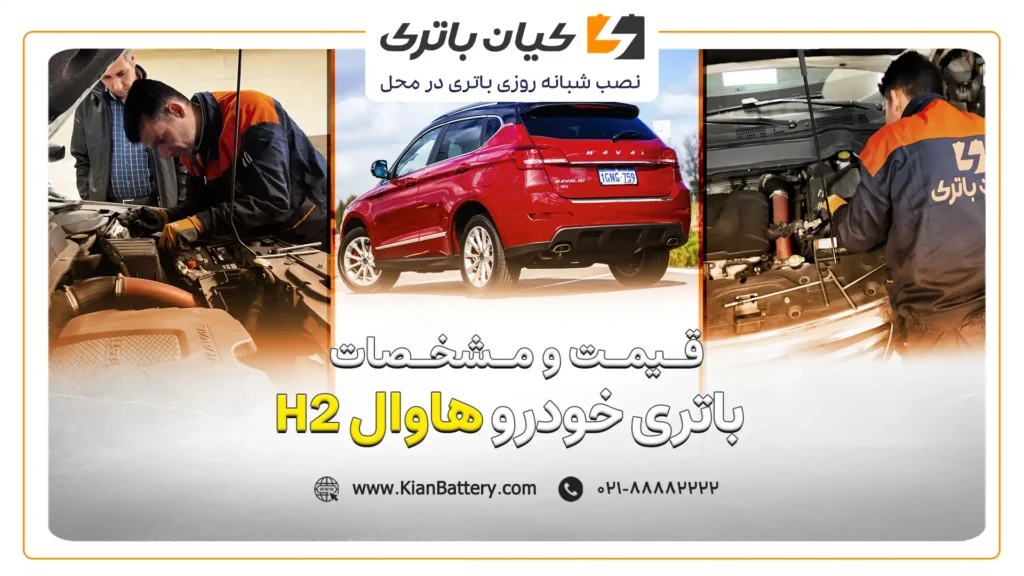 و مشخصات باتری هاوال H2