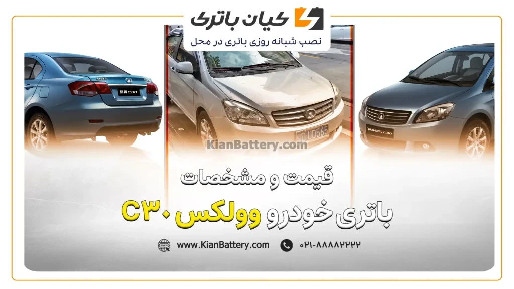 باتری ولکس C30 1 و مشخصات باتری وولکس C30