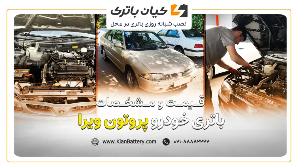 و مشخصات باتری پروتون ویرا
