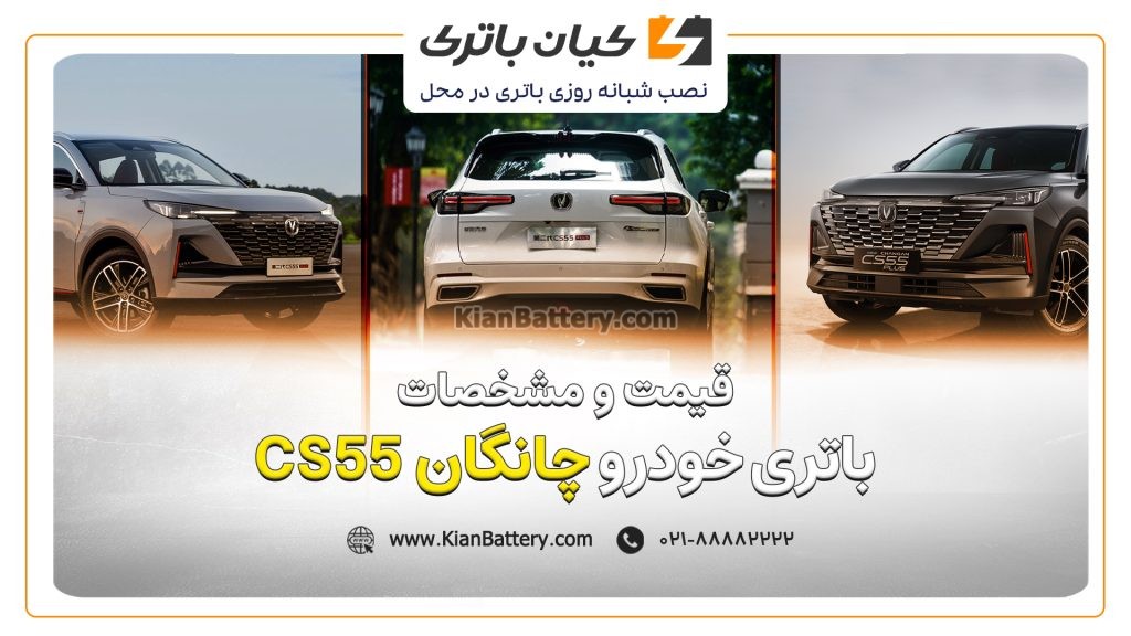 باتری ماشین چانگان سی اس 55 پلاس Changan CS55 Plus 1 و مشخصات باتری چانگان CS55