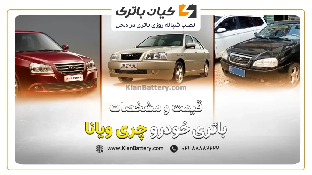 و مشخصات باتری چری ویانا