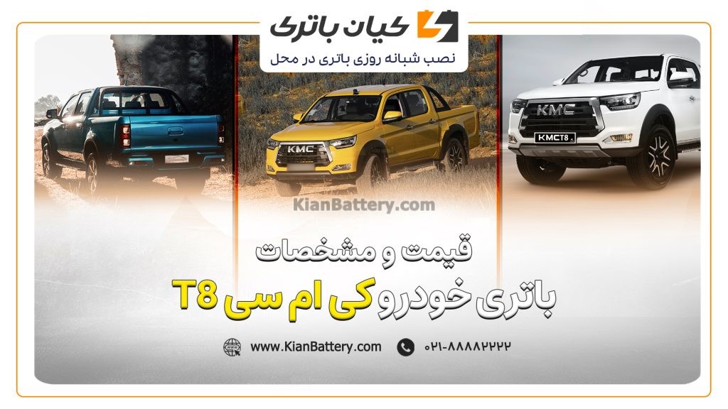 و مشخصات باتری کی ام سی T8