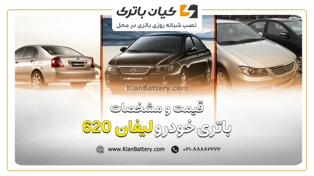 و مضخصات باتری لیفان 620