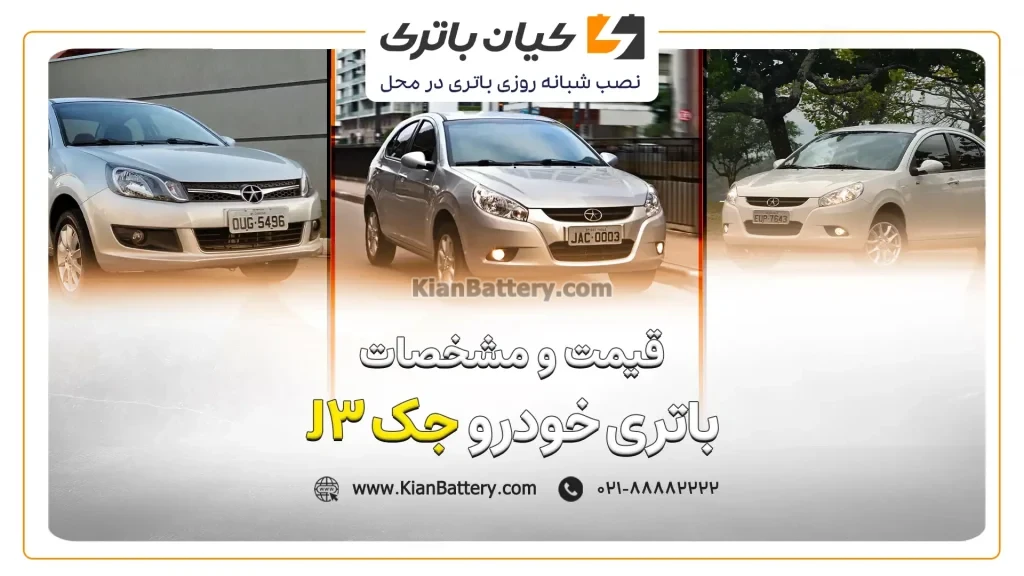 باتری جک جی 3 1 ومشخصات باتری جک J3