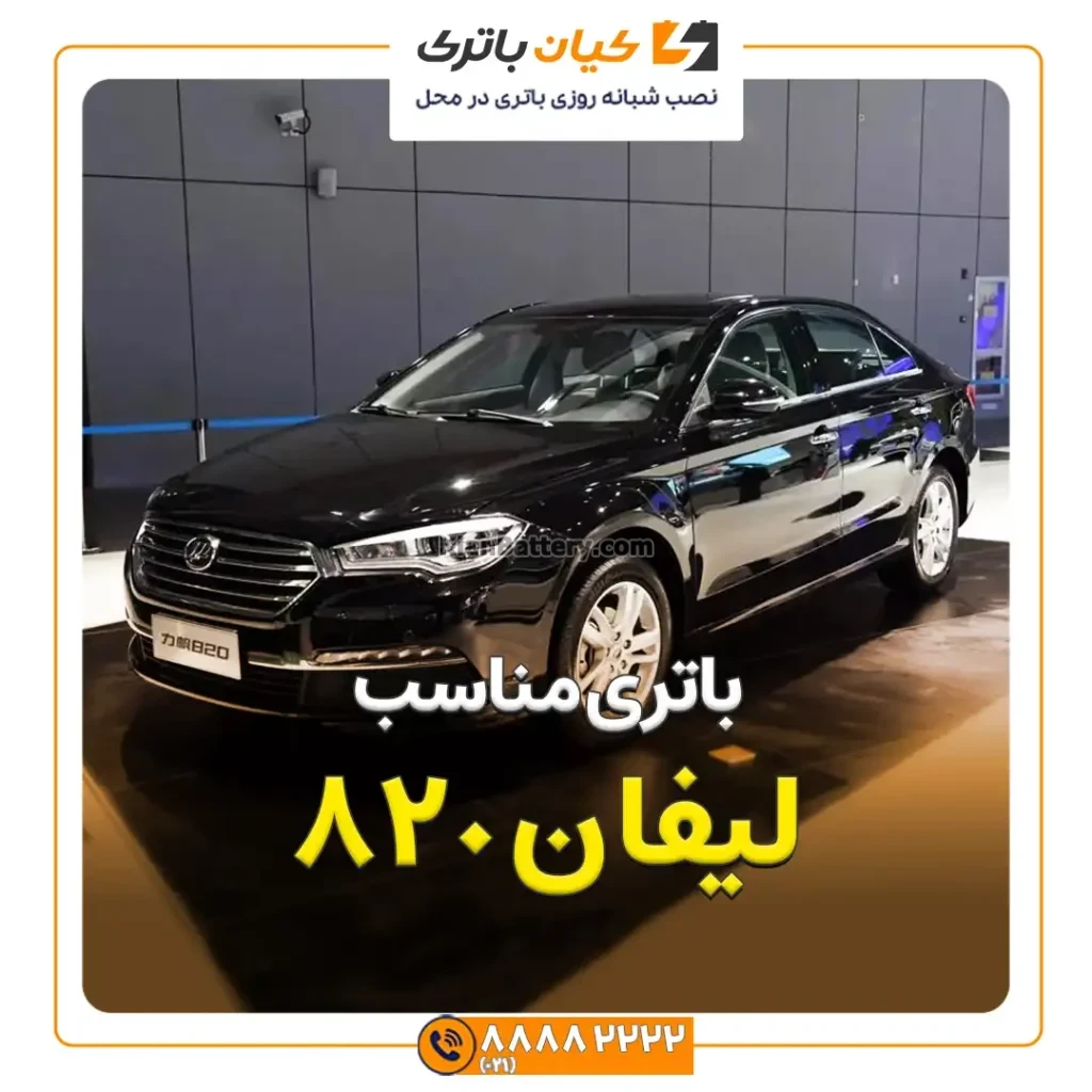 باتری لیفان 820 92 820 کاور مقاله