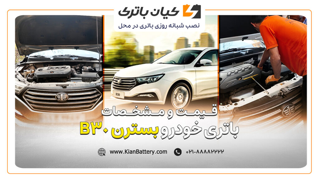 و قیمت باتری بسترن بی 30