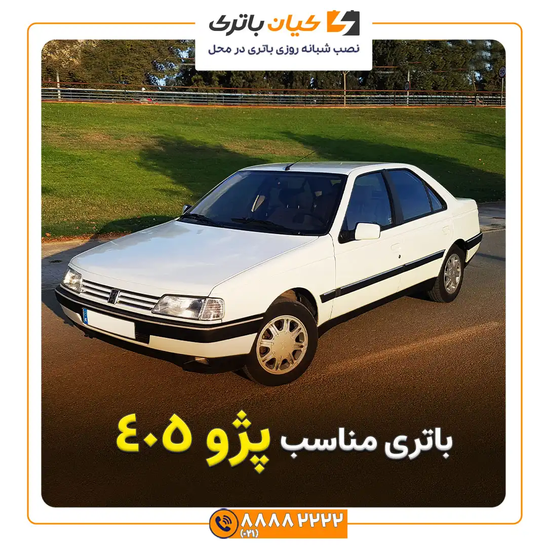 باتری پژو 405 | خرید و قیمت باتری ماشین با ارسال فوری، فروش باطری خودرو