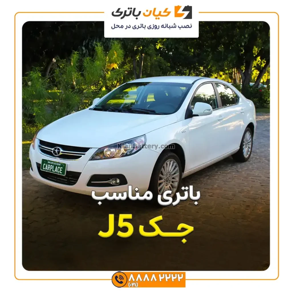J5 باتری مناسب جک
