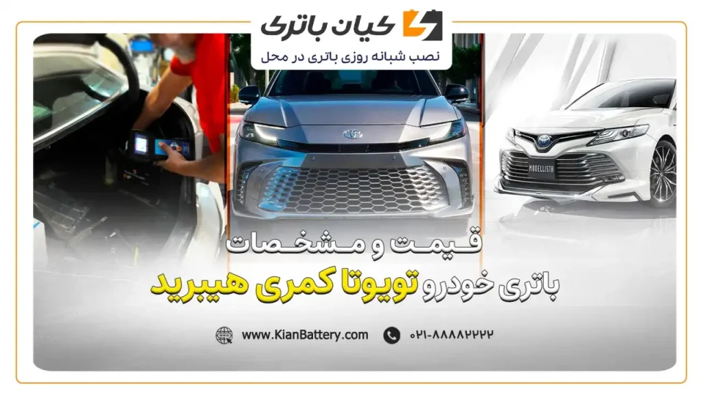 باتری تویوتا کمری هیبرید 1 camry hybrid 1