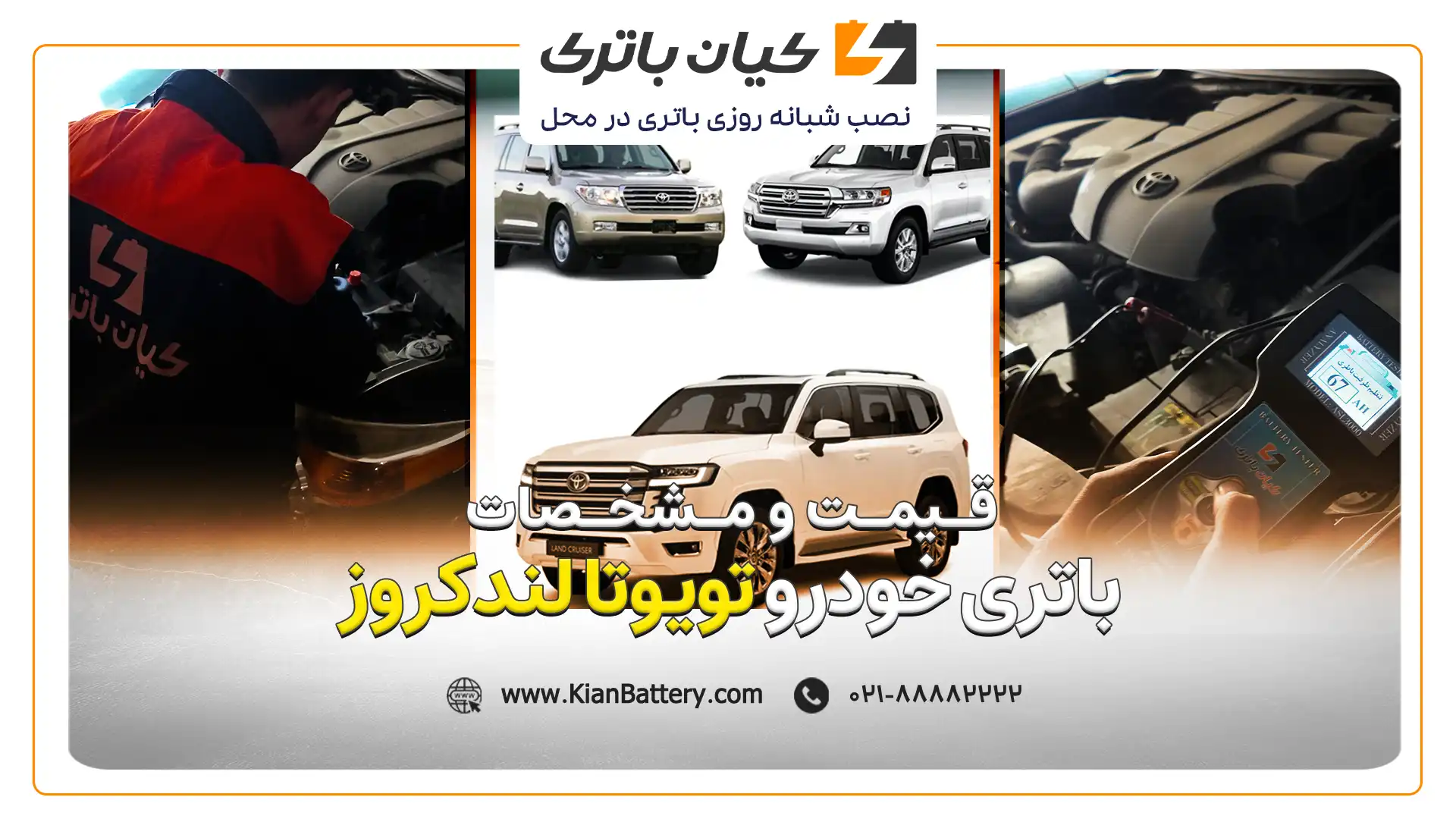 باتری تویوتا لندکروز 1 باتری تویوتا لندکروز