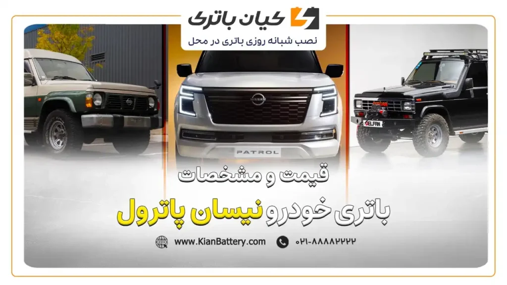 باتری نیسان پاترول 1 باتری نیسان پاترول قدیمی و جدید