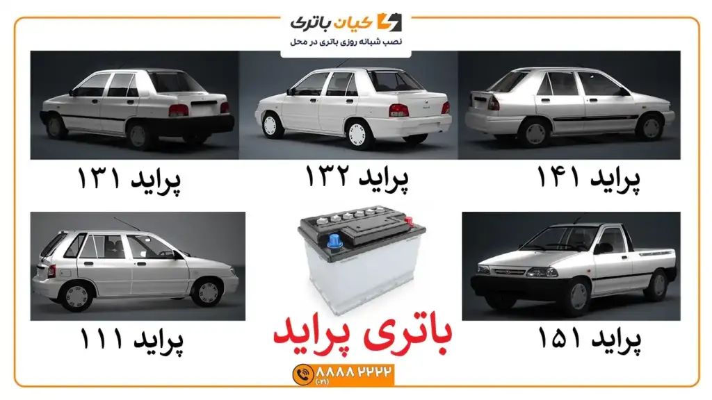 باتری انواع پراید