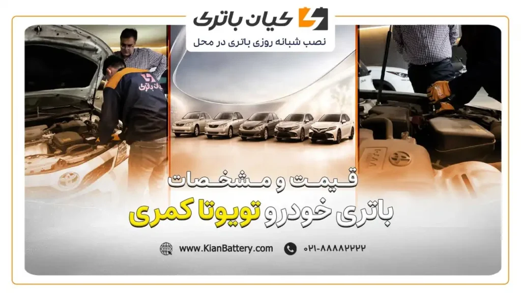 باتری تویوتا کمری 1 نصب باتری تویوتا کمری